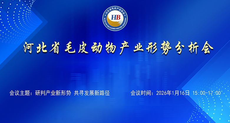 河北省毛皮動物產(chǎn)業(yè)形勢分析會召開?