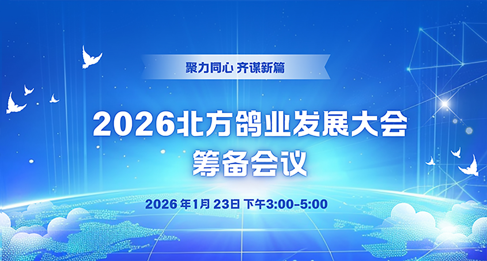 關(guān)于召開2026北方鴿業(yè)發(fā)展大會籌備會議的通知