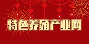 特色養(yǎng)殖產(chǎn)業(yè)網(wǎng)2026新春祝福合集